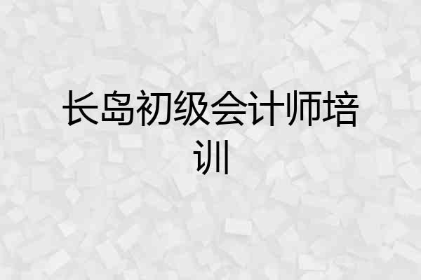 长岛初级会计师培训