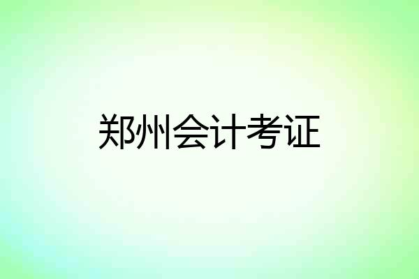 郑州会计考证