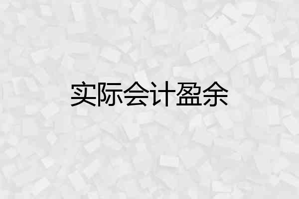 实际会计盈余