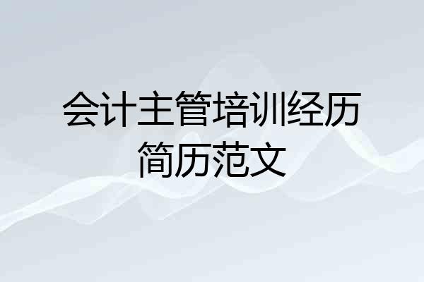 会计主管培训经历简历范文