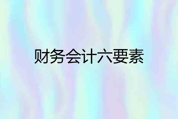 财务会计六要素