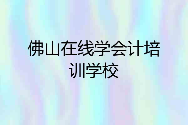 佛山在线学会计培训学校
