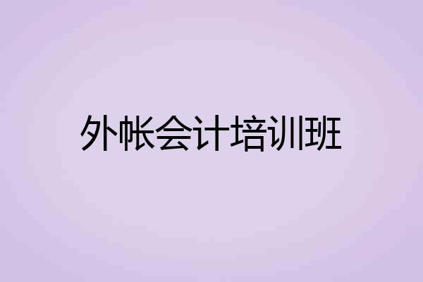 外帐会计培训班