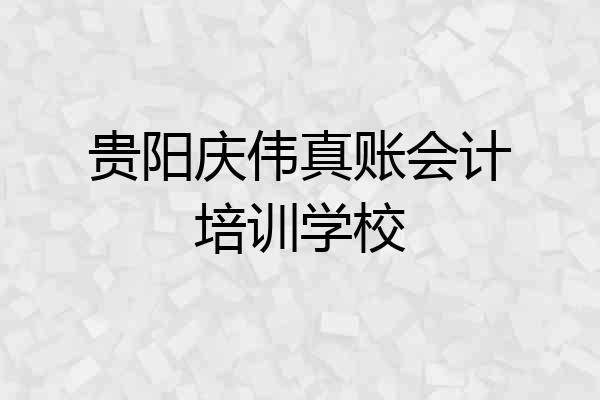 贵阳庆伟真账会计培训学校