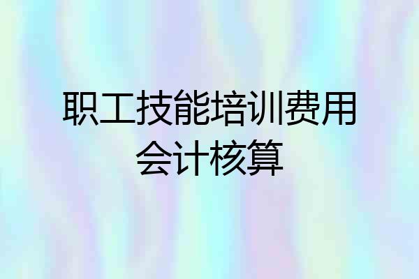 职工技能培训费用会计核算