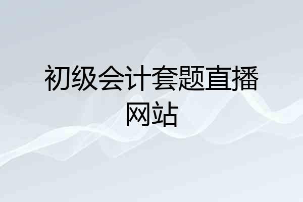 初级会计套题直播网站