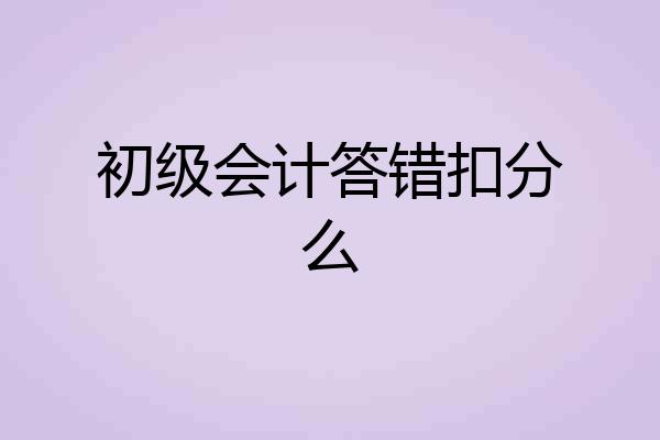 初级会计答错扣分么