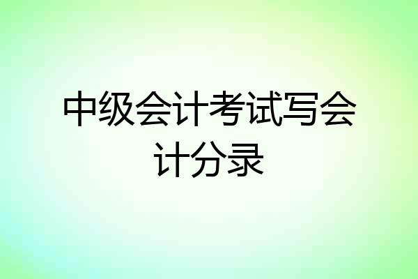 中级会计考试写会计分录