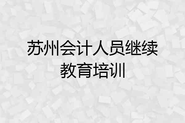 苏州会计人员继续教育培训