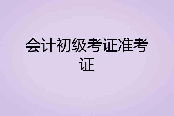 会计初级考证准考证