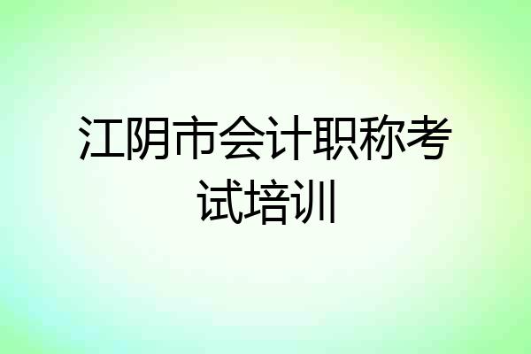 江阴市会计职称考试培训