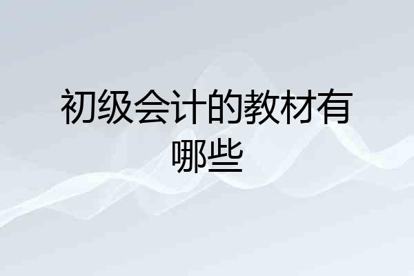 初级会计的教材有哪些