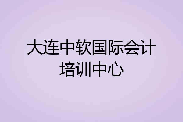 大连中软国际会计培训中心
