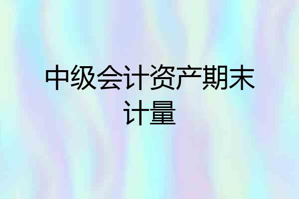 中级会计资产期末计量