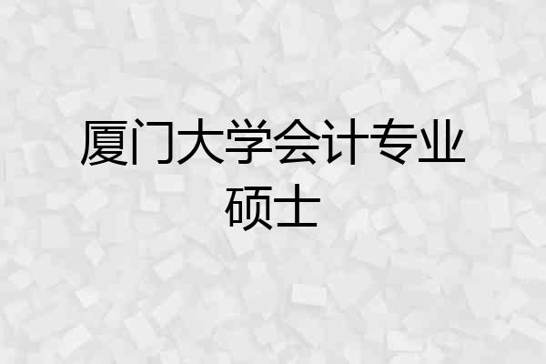 厦门大学会计专业硕士