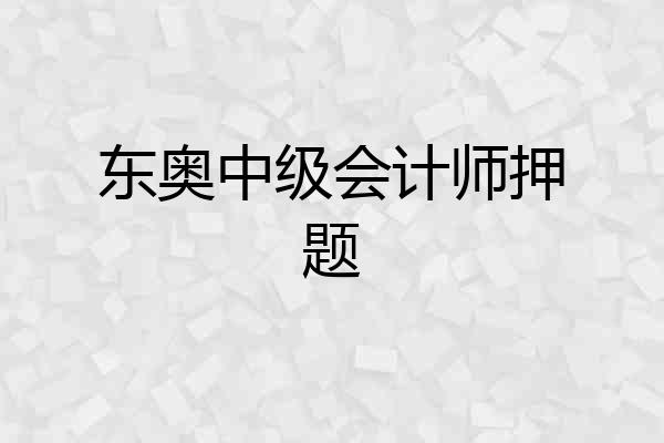 东奥中级会计师押题