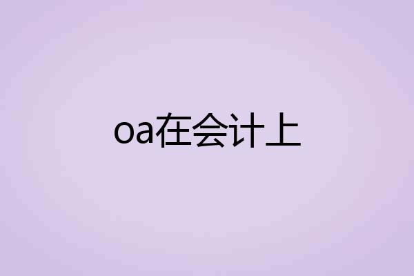oa在会计上