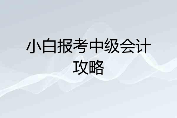 小白报考中级会计攻略