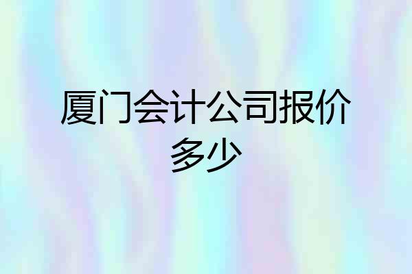 厦门会计公司报价多少