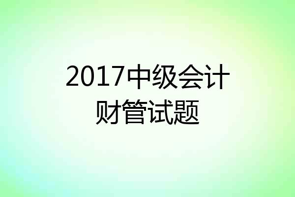 2017中级会计财管试题