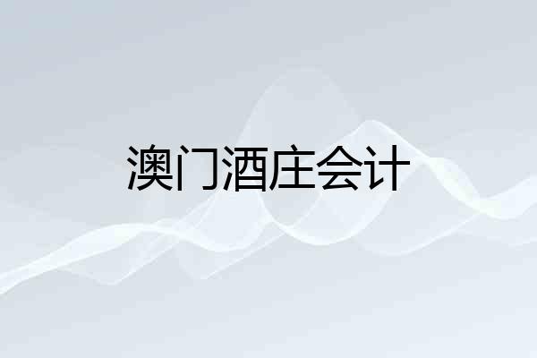 澳门酒庄会计