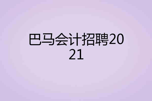 巴马会计招聘2021