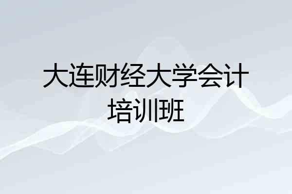 大连财经大学会计培训班