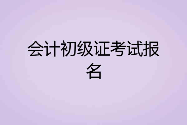会计初级证考试报名