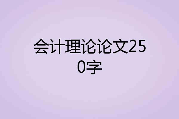 会计理论论文250字