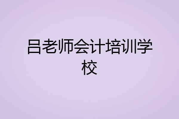 吕老师会计培训学校