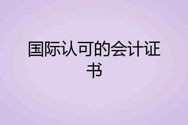 国际认可的会计证书