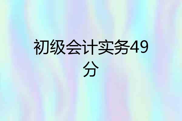 初级会计实务49分