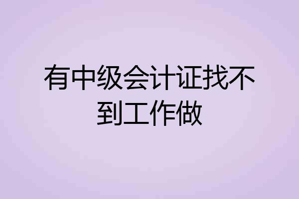 有中级会计证找不到工作做