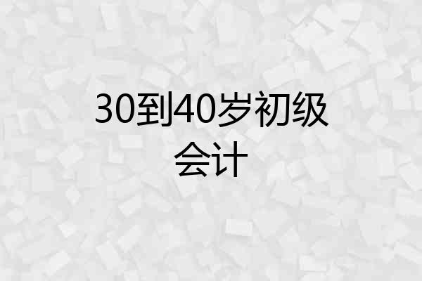 30到40岁初级会计