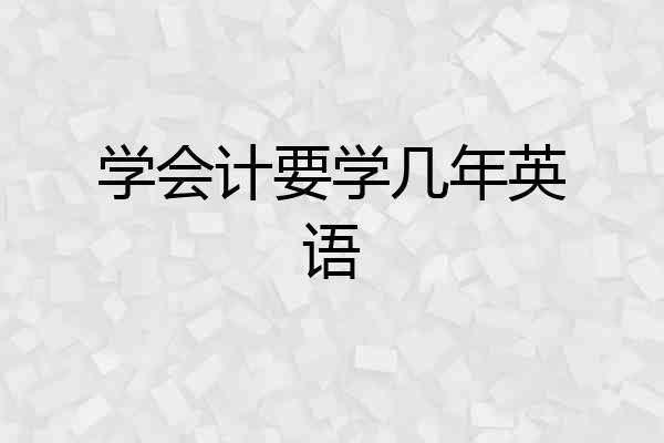 学会计要学几年英语