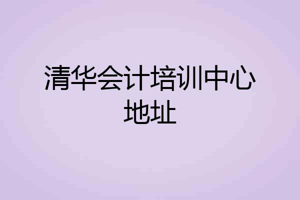 清华会计培训中心地址