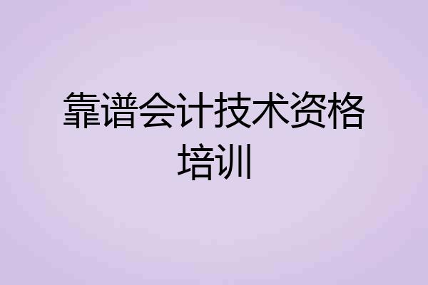 靠谱会计技术资格培训