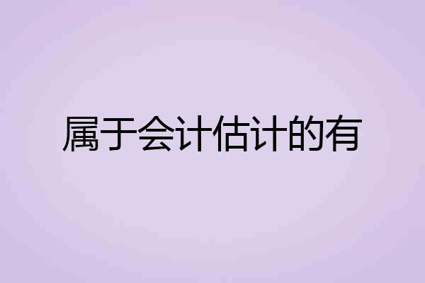属于会计估计的有