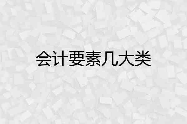 会计要素几大类
