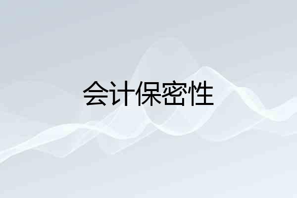 会计保密性