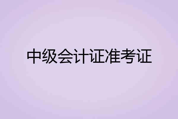 中级会计证准考证