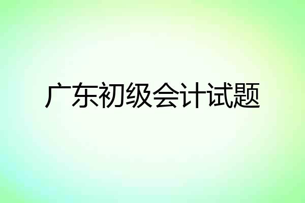广东初级会计试题