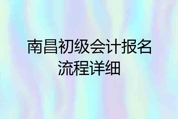 南昌初级会计报名流程详细