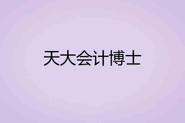 天大会计博士