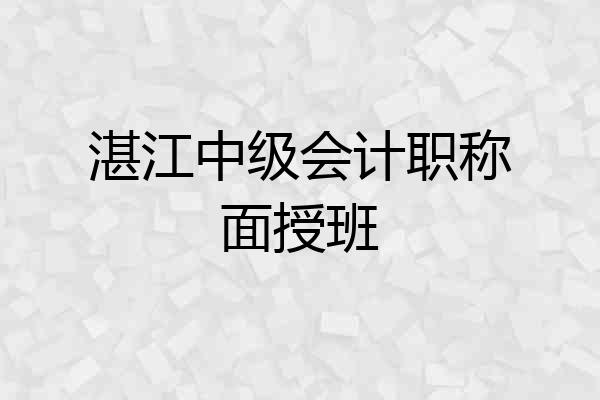 湛江中级会计职称面授班