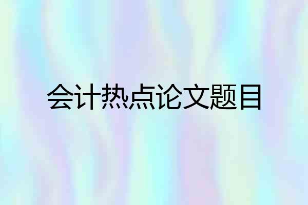 会计热点论文题目