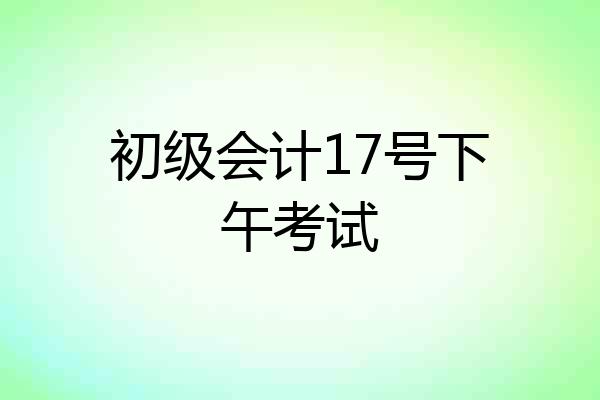 初级会计17号下午考试