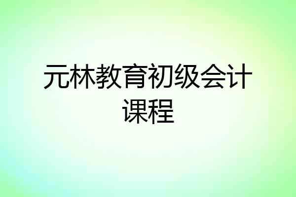 元林教育初级会计课程