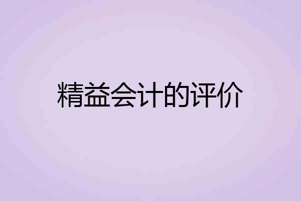 精益会计的评价