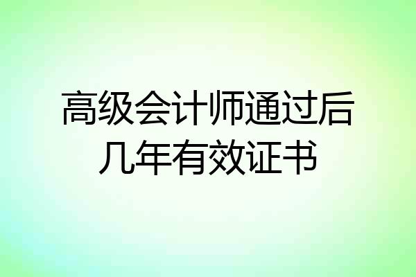 高级会计师通过后几年有效证书